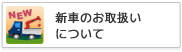 新車のお取扱いについて