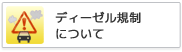 ディーゼル規制について