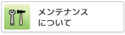 メンテナンスについて