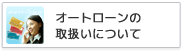 オートローンの取扱いについて