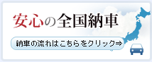 安心の全国納車