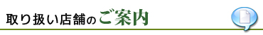 中古トラック取り扱い店舗のご案内