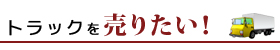 トラック 高価買取致します！