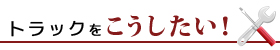 架装・整備などのご相談はこちら！