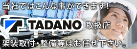 架装・整備などのご相談はこちら！