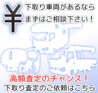 下取り・査定のご依頼