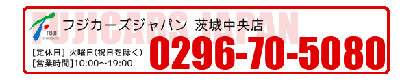 茨城中央 トラック専門店 0296-70-5080