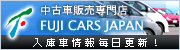 中古車 販売サイト フジカーズジャパン