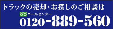 中古トラックのご相談はフリーダイヤル0120－889-560へお気軽にどうぞ