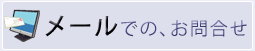 メールでのお問合せ