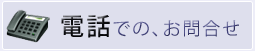 お電話でのお問合せ