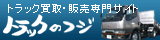 特殊車両専門サイト「トラックのフジ」