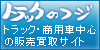 特殊車両専門サイト「トラックのフジ」
