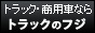 特殊車両専門サイト「トラックのフジ」