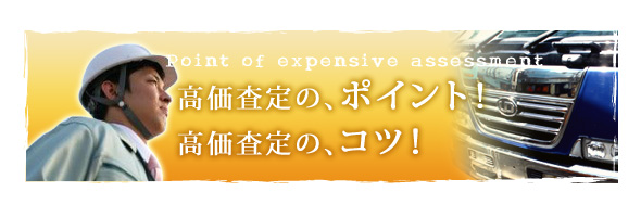 ト高価査定のコツ！ポイント！