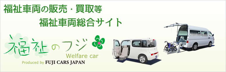 福祉車両専門サイト「福祉のフジ」