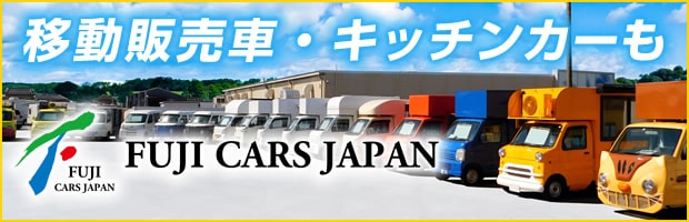 移動販売車・キッチンカー総合サイト