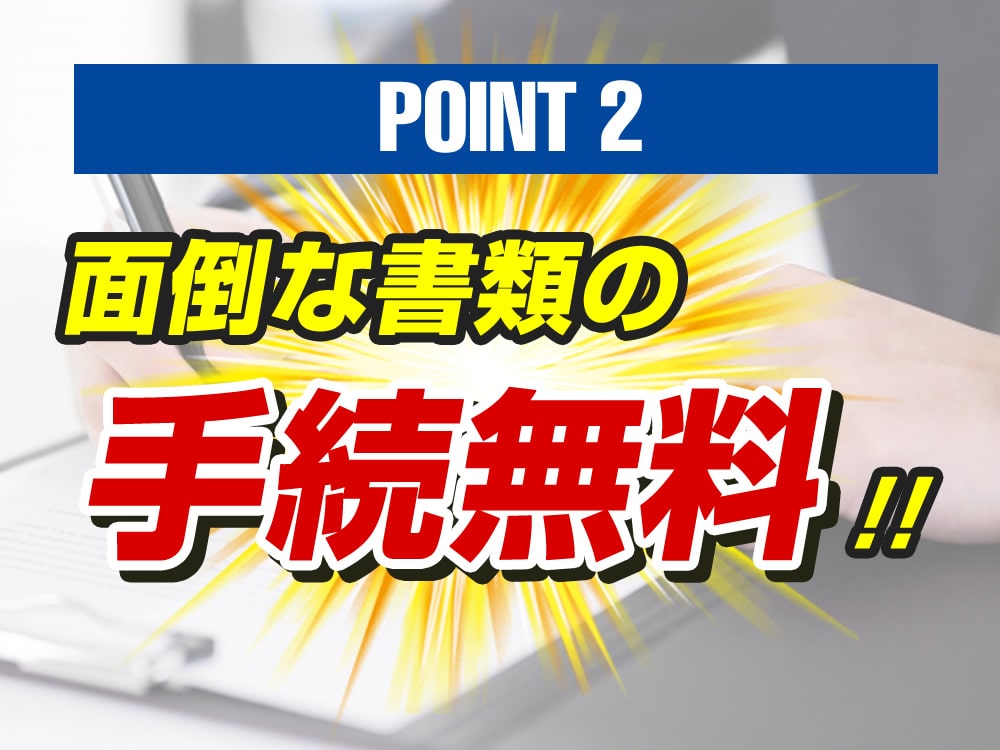 面倒な書類の手続無料!