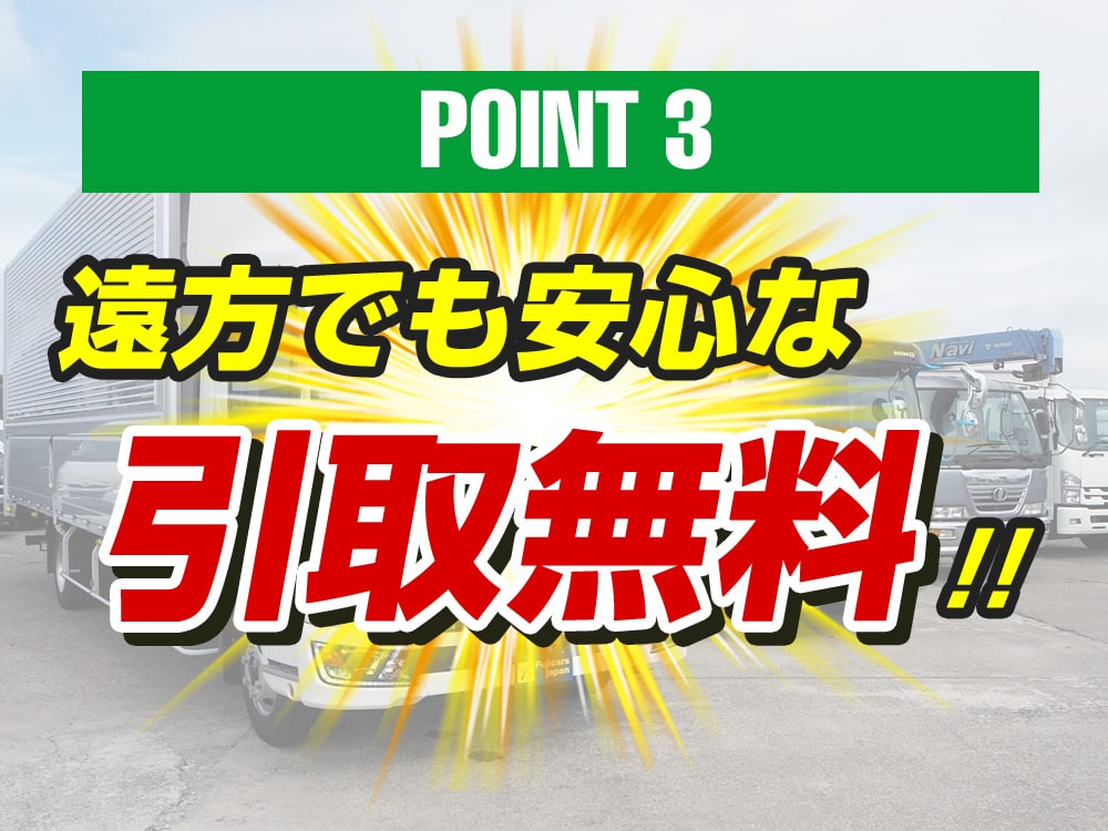 遠方でも安心な引取無料!