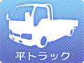 平トラック