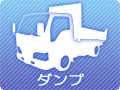 ダンプ