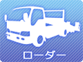 ローダー