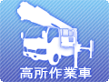高所作業車