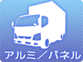アルミバン／パネルバン