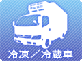 冷凍／冷蔵